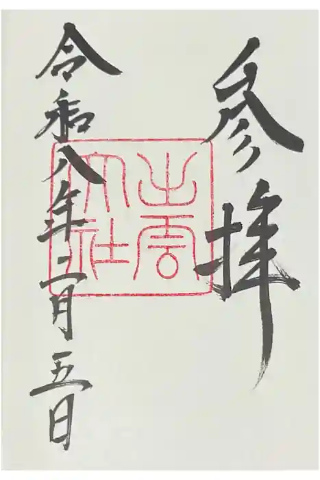 出雲大社の御朱印