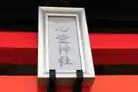 一心堂神社(北海道)