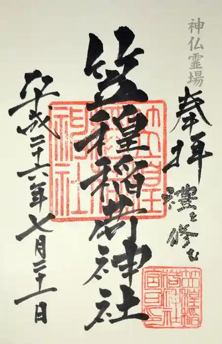 笠䅣稲荷神社の御朱印