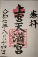 上宮天満宮の御朱印