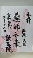 根生院の御朱印