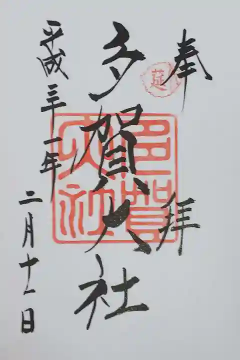 多賀大社の御朱印