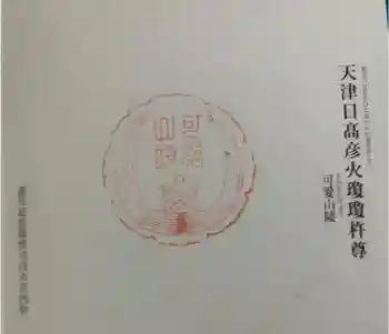 可愛山陵の御朱印 2024年05月