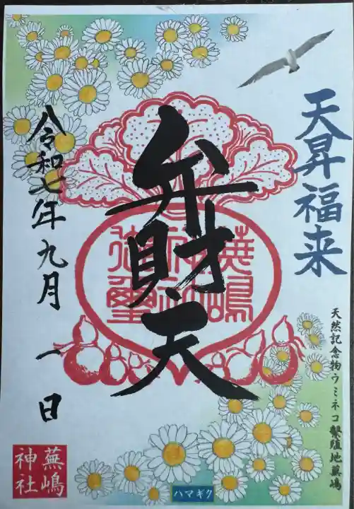 月替り御朱印
書置き