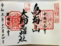 鳥海山大物忌神社吹浦口ノ宮の御朱印