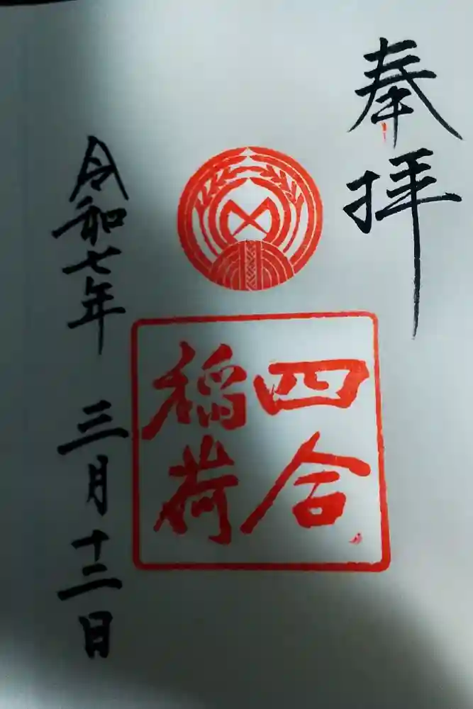 四合稲荷神社の御朱印
