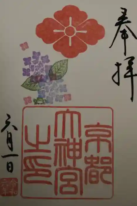 京都大神宮の御朱印