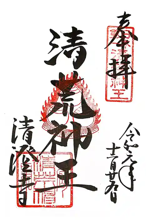 清荒神清澄寺の御朱印