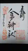 今戸神社の御朱印