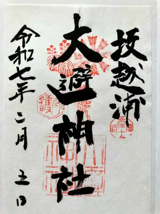 大避神社の御朱印
