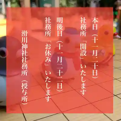 滑川神社 - 仕事と子どもの守り神(福島県)