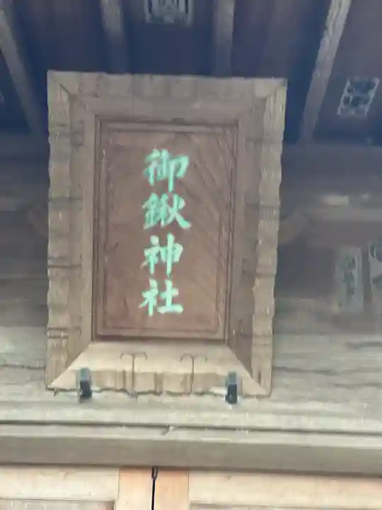 御鍬神社のその他建物