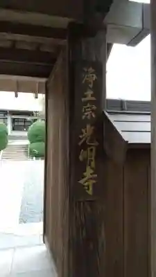 光明寺の山門・神門