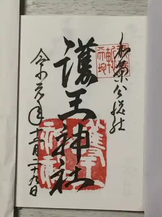 護王神社の御朱印