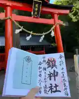 鎮神社の御朱印