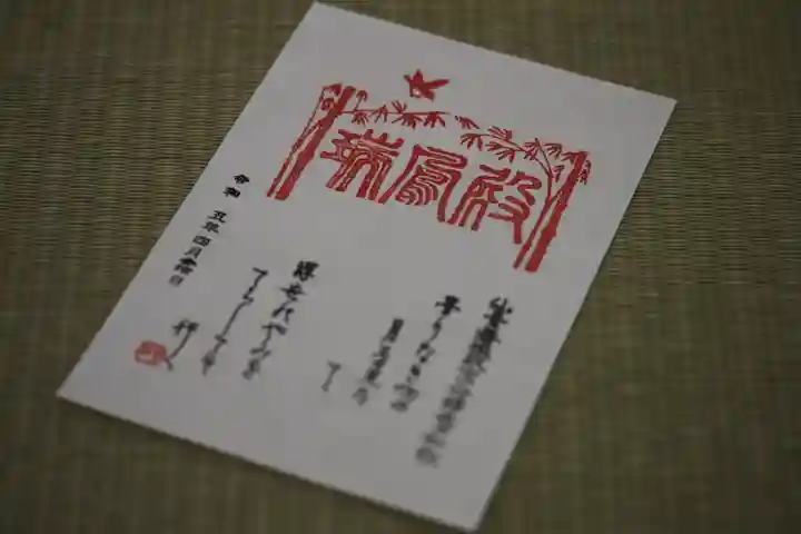 瑞鳳殿の御朱印