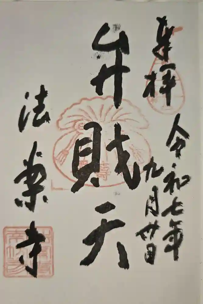 法案寺南坊の御朱印