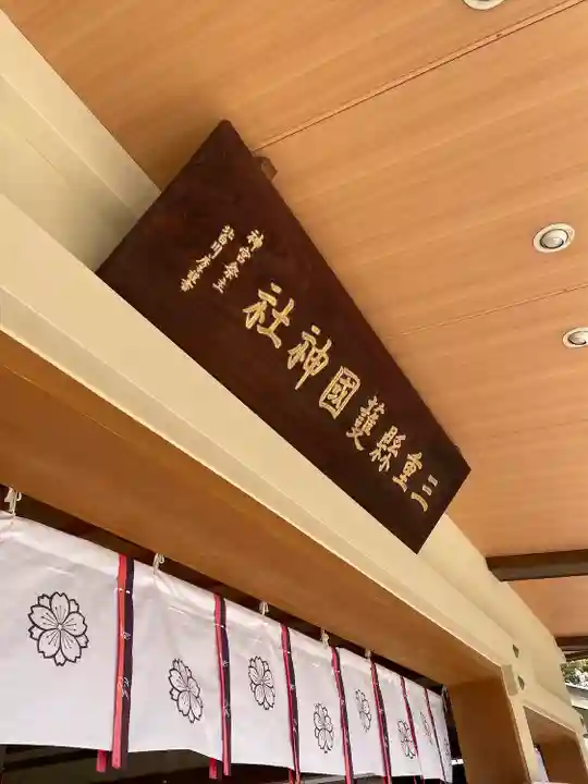 三重縣護國神社のその他建物