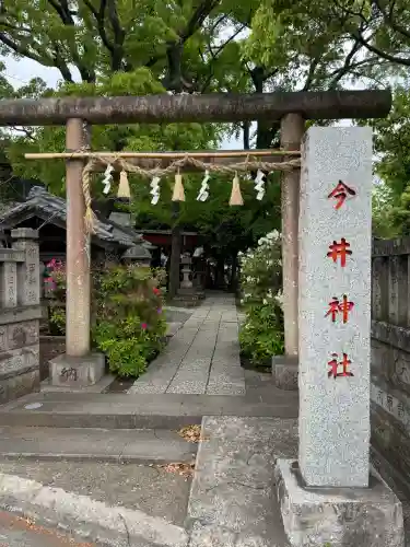 今井神社の{uncategorized: "未分類", other: "その他", undefined: "問題あり", building: "その他建物", grave: "お墓", sacred_gate: "鳥居", guardian: "狛犬", statue: "像", buddha: "仏像", history: "歴史", nature: "自然", garden: "庭園", animal: "動物", pagoda: "塔", temizu: "手水舎", mountain_gate: "山門・神門", sanctuary: "本殿・本堂", subordinate: "末社・摂社", art: "芸術", scenery: "景色", jizo: "地蔵", ema: "絵馬", goshuin: "御朱印", omikuji: "おみくじ", items: "授与品その他", amulet: "お守り", goshuincho: "御朱印帳", eats: "食事", festival: "お祭り", votive_dance: "神楽", shichigosan: "七五三参", wedding: "結婚式", experience: "体験その他", initially: "初詣", around: "周辺", anti_infection: "感染症対策"}