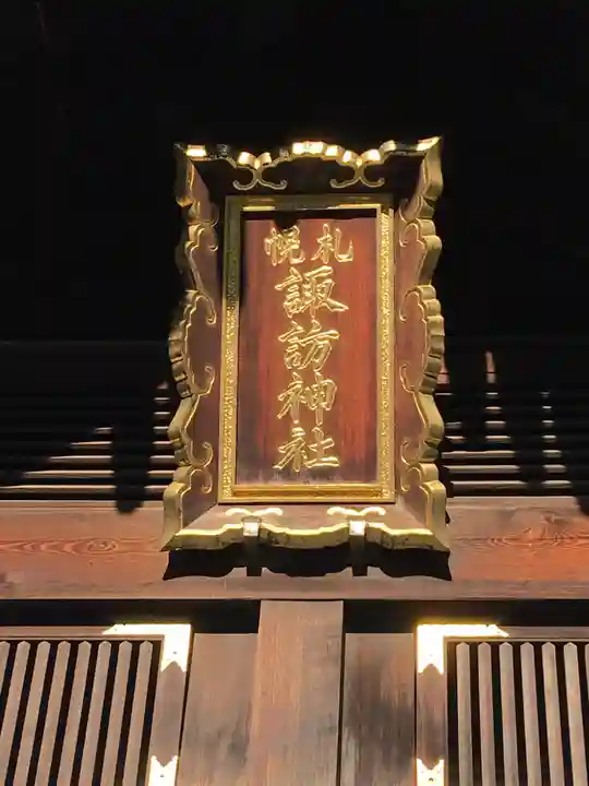 札幌諏訪神社のその他建物