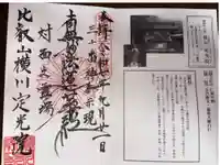 定光院の御朱印