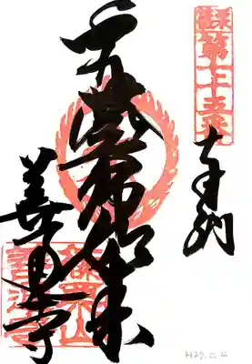 善通寺の御朱印