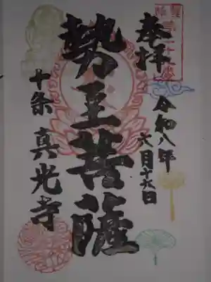 真光寺の御朱印