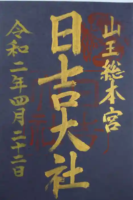 日吉大社の御朱印