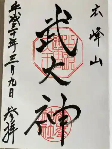 廣峯神社の御朱印