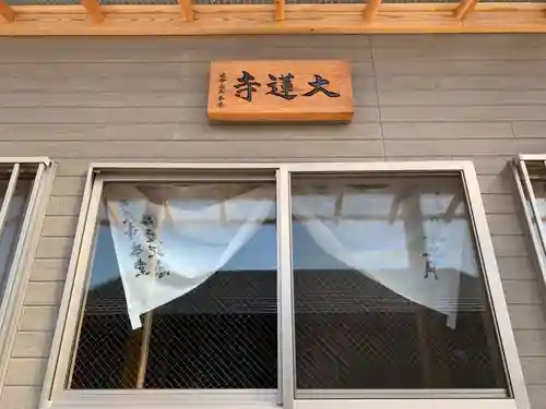 大蓮寺のその他建物