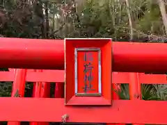 高松稲荷神社(滋賀県)