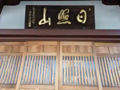 宗福寺(東京都)