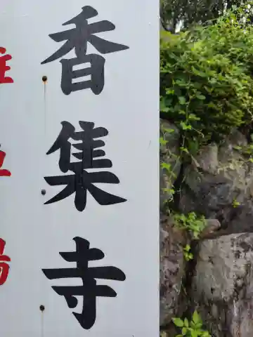 香集寺(神奈川県)