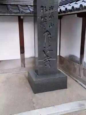 月江寺(大阪府)