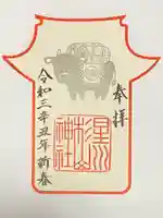 星川杉山神社の御朱印