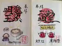光性寺の御朱印