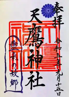 天鷹神社の御朱印