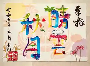 伊和志津神社の御朱印 2023年09月01日(金)〜(2023年08月29日(火) 16時11分13秒投稿)