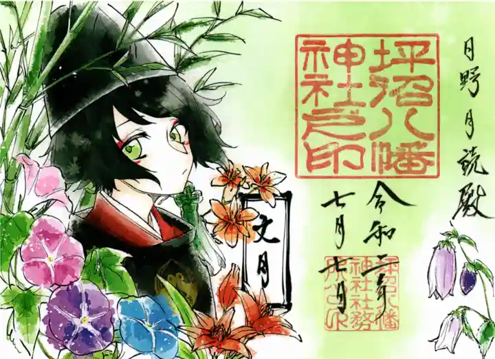 坪沼八幡神社の御朱印