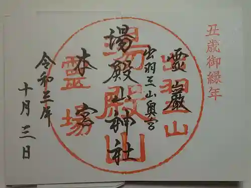 湯殿山神社（出羽三山神社）の御朱印