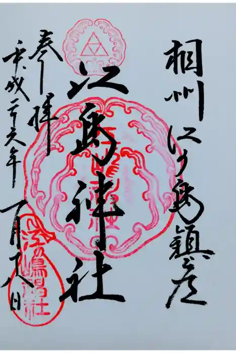 江島神社の御朱印