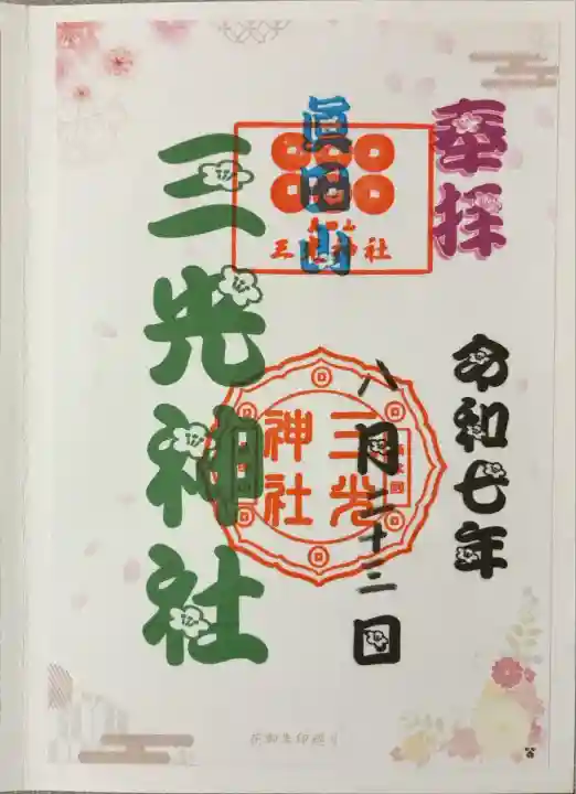 真田山 三光神社(大阪府)