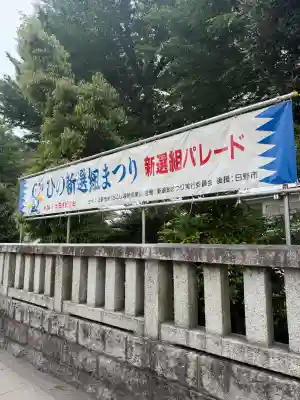 日野八坂神社の{uncategorized: "未分類", other: "その他", undefined: "問題あり", building: "その他建物", grave: "お墓", sacred_gate: "鳥居", guardian: "狛犬", statue: "像", buddha: "仏像", history: "歴史", nature: "自然", garden: "庭園", animal: "動物", pagoda: "塔", temizu: "手水舎", mountain_gate: "山門・神門", sanctuary: "本殿・本堂", subordinate: "末社・摂社", art: "芸術", scenery: "景色", jizo: "地蔵", ema: "絵馬", goshuin: "御朱印", omikuji: "おみくじ", items: "授与品その他", amulet: "お守り", goshuincho: "御朱印帳", eats: "食事", festival: "お祭り", votive_dance: "神楽", shichigosan: "七五三参", wedding: "結婚式", experience: "体験その他", initially: "初詣", around: "周辺", anti_infection: "感染症対策"}