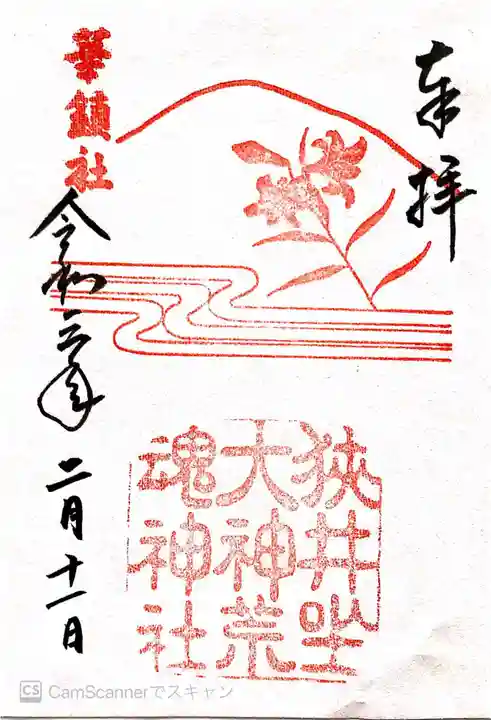 狭井坐大神荒魂神社(狭井神社)の御朱印