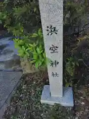 浜空神社跡地(神奈川県)