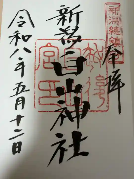 白山神社の御朱印