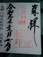 淺間神社(忍野八海)の御朱印