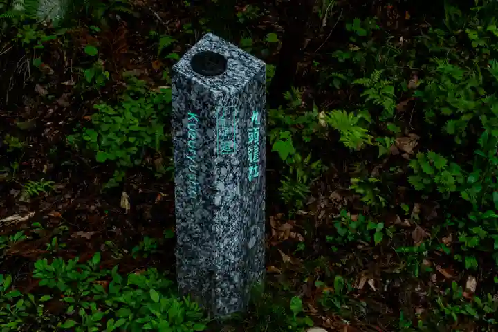 戸隠神社九頭龍社(長野県)