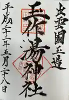 玉作湯神社(島根県)