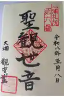 観音堂(大畑)の御朱印